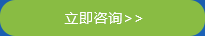 立即咨詢(xún)