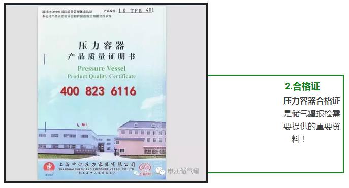 壓力容器合格證 是儲(chǔ)氣罐報(bào)檢需 要提供的重要資 料！ 